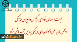 لیست اعضای شورای مرکزی ودبیران هماهنگی
 انجمن های علمی و کانون های فرهنگی پردیس شهید هاشمی نژاد 2