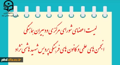 لیست اعضای شورای مرکزی ودبیران هماهنگی
 انجمن های علمی و کانون های فرهنگی پردیس شهید هاشمی نژاد