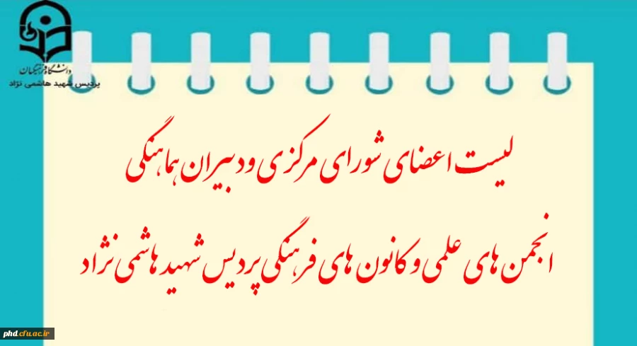 لیست اعضای شورای مرکزی ودبیران هماهنگی
 انجمن های علمی و کانون های فرهنگی پردیس شهید هاشمی نژاد 2