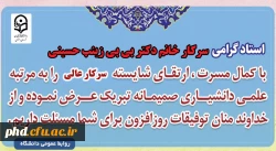 عرض تبریک به سرکار خانم دکتر بی بی زینب حسینی جهت ارتقاء از مرتبه استادیاری به دانشیاری
 2