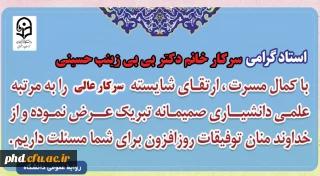 عرض تبریک به سرکار خانم دکتر بی بی زینب حسینی جهت ارتقاء از مرتبه استادیاری به دانشیاری
