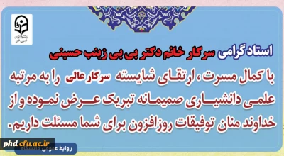 عرض تبریک به سرکار خانم دکتر بی بی زینب حسینی جهت ارتقاء از مرتبه استادیاری به دانشیاری
