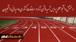 درخشش دانشجومعلم پردیس شهید هاشمی نژاد در مسابقات کشوری دومیدانی دانشجویان 2