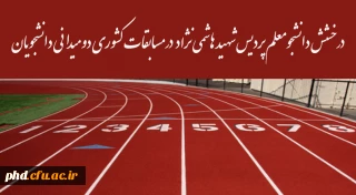 درخشش دانشجومعلم پردیس شهید هاشمی نژاد در مسابقات کشوری دومیدانی دانشجویان