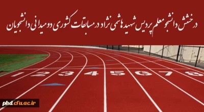 درخشش دانشجومعلم پردیس شهید هاشمی نژاد در مسابقات کشوری دومیدانی دانشجویان