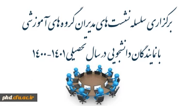 سلسله نشست های مدیران گروه های آموزشی با نمایندگان دانشجویی