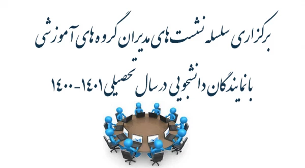 نشست مدیران گروه