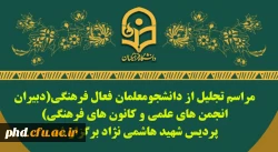مراسم تجلیل از دانشجومعلمان فعال فرهنگی(دبیران انجمن های علمی و کانون های فرهنگی)
پردیس شهید هاشمی نژاد برگزار شد 2