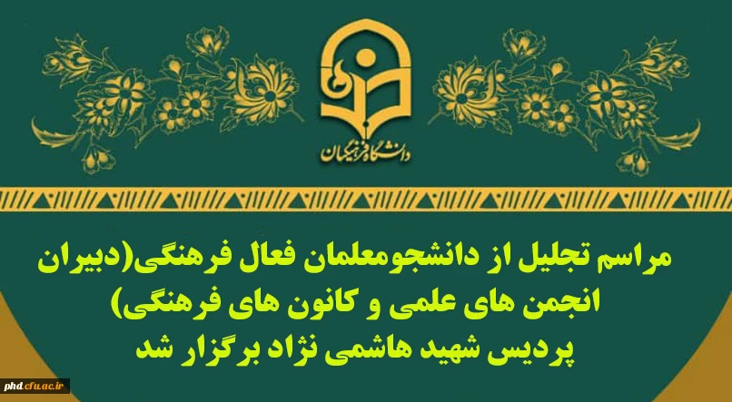 مراسم تجلیل از دانشجومعلمان فعال فرهنگی(دبیران انجمن های علمی و کانون های فرهنگی)
پردیس شهید هاشمی نژاد برگزار شد 2
