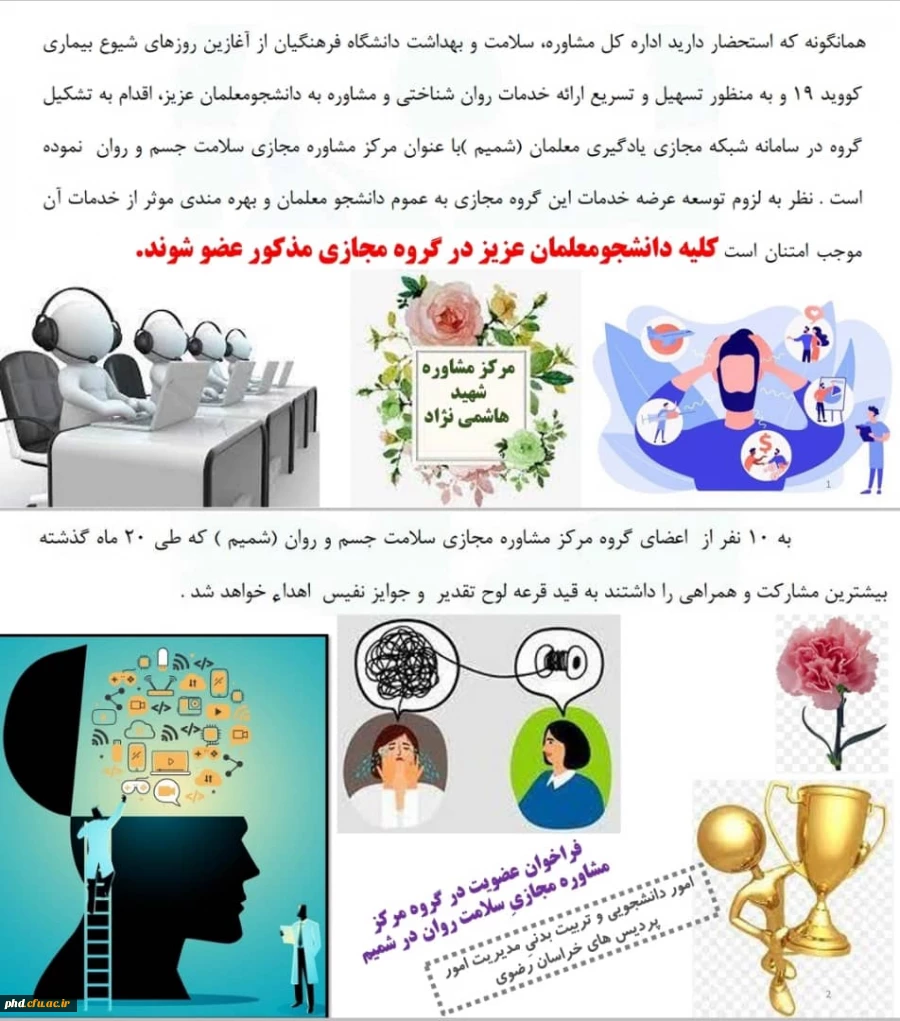 دعوت دانشجومعلمان محترم به عضویت در مرکز مشاوره مجازی سلامت جسم و روان در (شبکه شمیم).