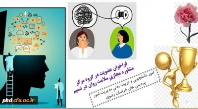 دعوت دانشجومعلمان محترم به عضویت در مرکز مشاوره مجازی سلامت جسم و روان در (شبکه شمیم).