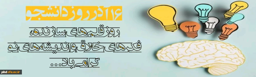 روز دانشجو گرامی باد 2