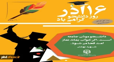 روز دانشجو گرامی باد