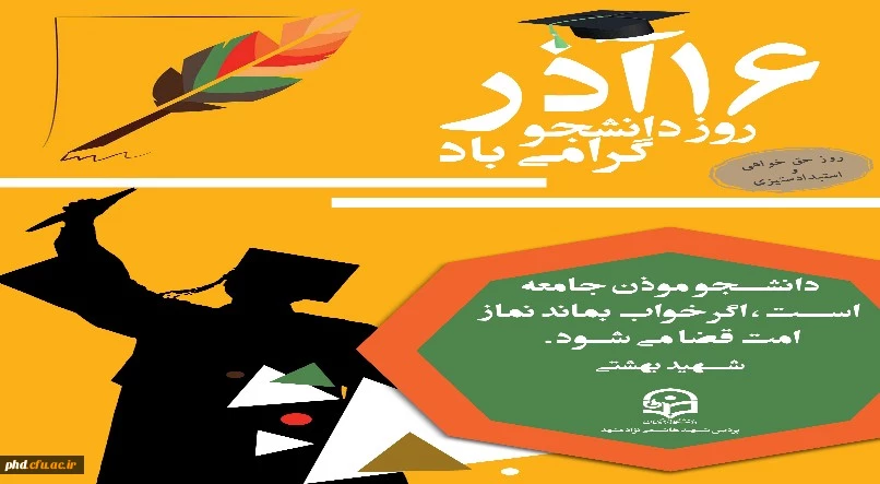 روز دانشجو گرامی باد 2