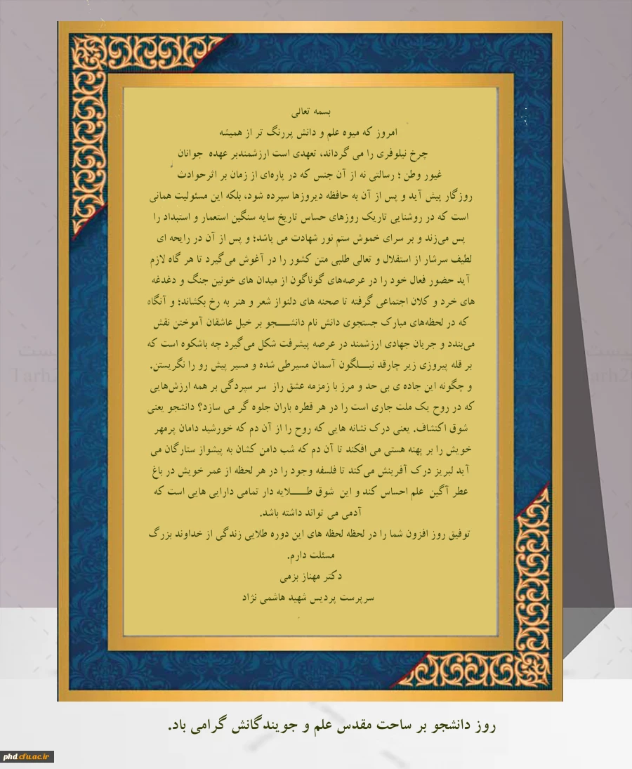 پیام سرپرست پردیس شهید هاشمی نژاد به مناسبت روز دانشجو