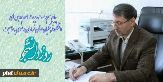 پیام سرپرست مدیریت امور پردیس های دانشگاه فرهنگیان استان خراسان رضوی به مناسبت روز دانشجو