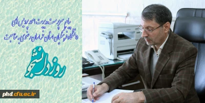 پیام سرپرست مدیریت امور پردیس های دانشگاه فرهنگیان استان خراسان رضوی به مناسبت روز دانشجو