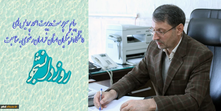 پیام سرپرست مدیریت امور پردیس های دانشگاه فرهنگیان استان خراسان رضوی به مناسبت روز دانشجو 2