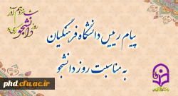 پیام رئیس دانشگاه فرهنگیان، به مناسبت روز دانشجو
 2