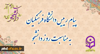 پیام رئیس دانشگاه فرهنگیان، به مناسبت روز دانشجو
