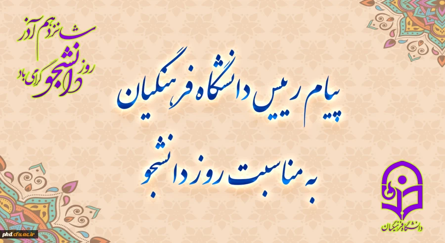 پیام رئیس دانشگاه فرهنگیان، به مناسبت روز دانشجو
 2