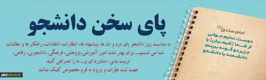 پای سخن دانشجو
به مناسبت 16 آذر (روز دانشجو)  2