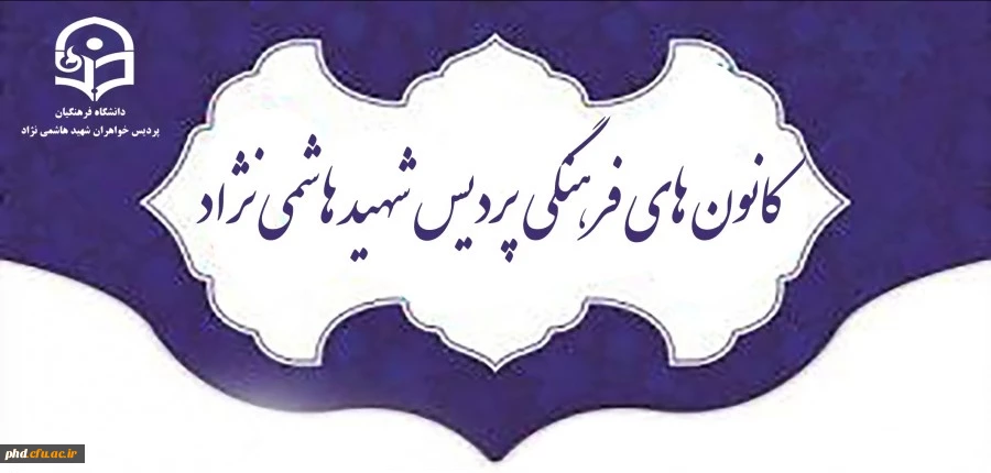 کانون های فرهنگی پردیس شهید هاشمی نژاد 2