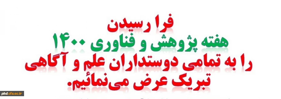 هفته پژوهش و فناوری گرامی باد. 2