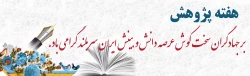 فراخوان ارایه کارگاه و نشست دانشی و پژوهشی به مناسبت بزرگ داشت هفته پژوهش سال ۱۴۰۰ 2