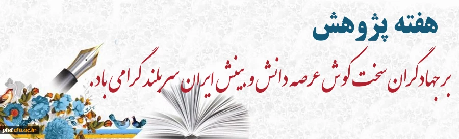 فراخوان ارایه کارگاه و نشست دانشی و پژوهشی به مناسبت بزرگ داشت هفته پژوهش سال ۱۴۰۰ 2