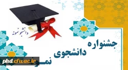 یزگزاری بیست و نهمین و سی امین جشنواره دانشجوی نمونه 2