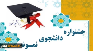 برگزاری بیست و نهمین و سی امین جشنواره دانشجوی نمونه