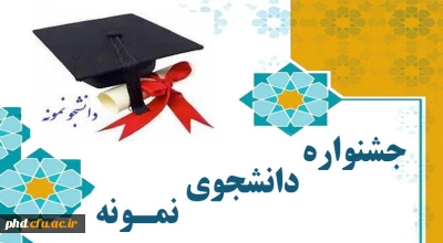 برگزاری بیست و نهمین و سی امین جشنواره دانشجوی نمونه