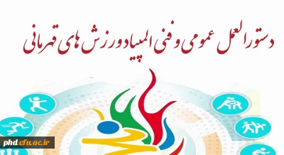 دستورالعمل عمومی و فنی المپیاد ورزش های قهرمانی (10 رشته ورزشی)
