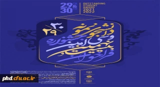 آغاز بیست و نهمین و سی امین جشنواره دانشجوی نمونه کشوری