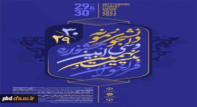 آغاز بیست و نهمین و سی امین جشنواره دانشجوی نمونه کشوری