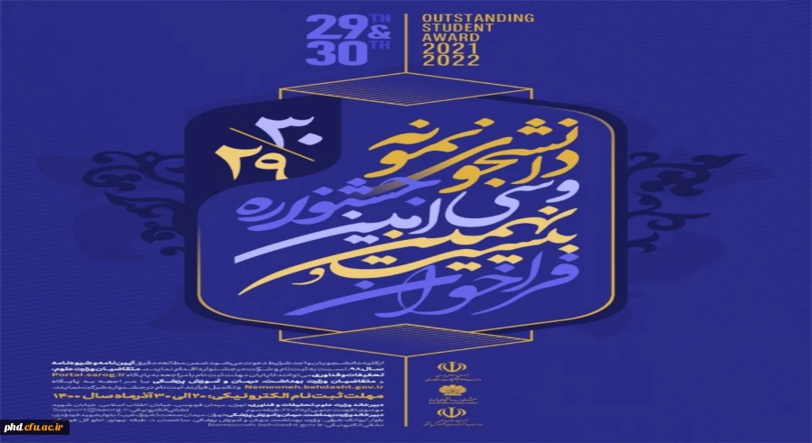 آغاز بیست و نهمین و سی امین جشنواره دانشجوی نمونه کشوری 2