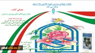  نشست کتابخوان با حضور نویسنده کتاب " برنامه ریزی فعالیت های پرورشی در مدارس " 