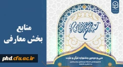 منابع بخش معارفی جشنواره ۳۲ 10