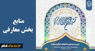 منابع بخش معارفی جشنواره ۳۲