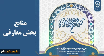 منابع بخش معارفی جشنواره ۳۲