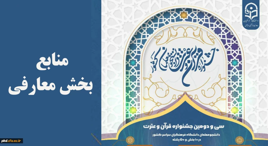 منابع بخش معارفی جشنواره ۳۲ 10