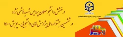 دانشجو معلمان پردیس شهیدهاشمی نژاد در ششمین جشنواره ملی پژوهش های دانشجویی - پویش 1400– افتخار آفرین شدند. 5