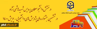 دانشجو معلمان پردیس شهیدهاشمی نژاد در ششمین جشنواره ملی پژوهش های دانشجویی - پویش 1400– افتخار آفرین شدند.
