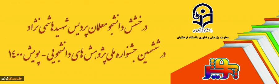 دانشجو معلمان پردیس شهیدهاشمی نژاد در ششمین جشنواره ملی پژوهش های دانشجویی - پویش 1400– افتخار آفرین شدند. 5