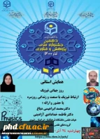 در دانشگاه فرهنگیان خراسان رضوی برگزار شد؛
همایش استانی روز جهانی فیزیک 2