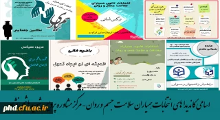 اسامی کاندیداهای انتخابات همیاران سلامت جسم و روان- مرکز مشاوره پردیس شهید هاشمی نژاد مشهد.