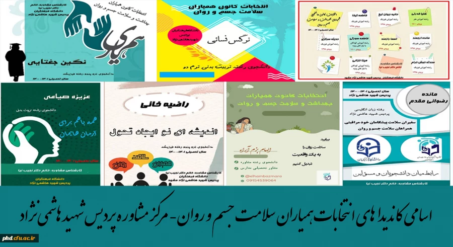 اسامی کاندیداهای انتخابات همیاران سلامت جسم و روان- مرکز مشاوره پردیس شهید هاشمی نژاد مشهد. 2