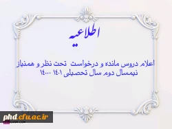 اعلام دروس مانده و درخواست  تحت نظر و همنیاز نیمسال دوم سال تحصیلی 1401 -1400 4