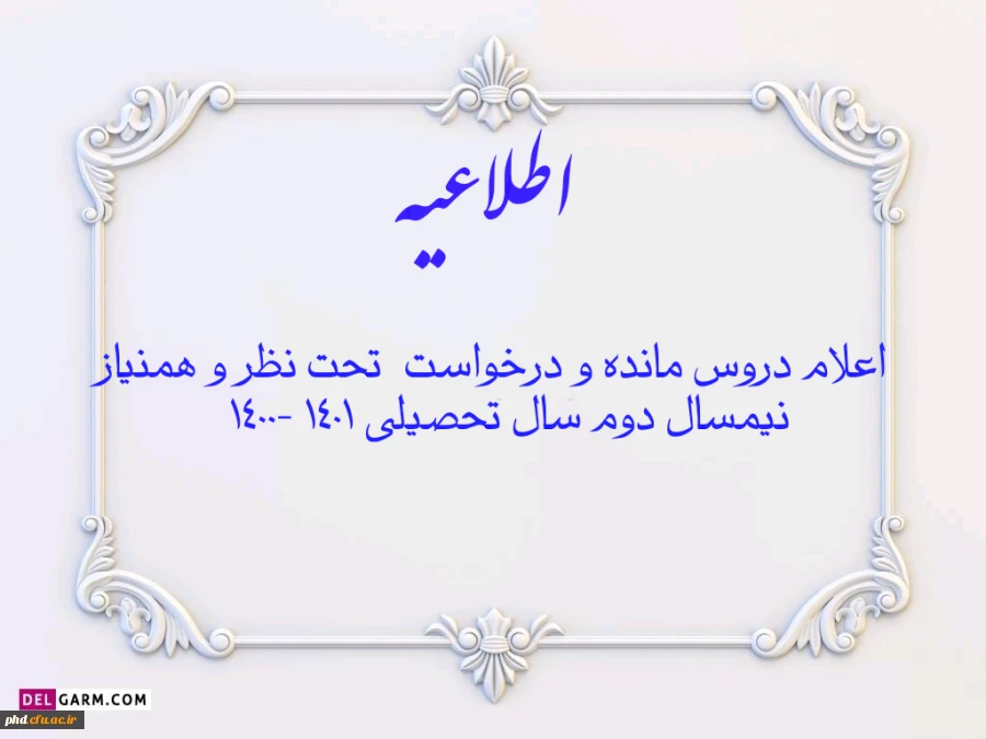 اعلام دروس مانده و درخواست  تحت نظر و همنیاز نیمسال دوم سال تحصیلی 1401 -1400 4